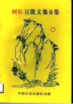 何琼崖<em>散<em>文集</em></em>8集