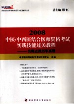 2008中医\中西医结合医师资格考试  名师点拨历年真题