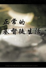 <em>正常</em>的基督徒<em>生活</em>