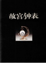<em>故宫</em>钟表