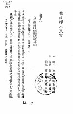 <em>校注</em>妇人良方下册<em>卷</em>九