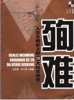 殉难  人类文明史上的20大科学牺牲