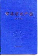 <em>青岛</em>市水产志