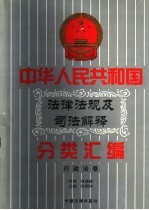 中华人民共和国<em>法律</em>法规及司法解释分类汇编  <em>第</em>1<em>2</em>卷  <em>行政</em>法卷  中国<em>法律</em>年鉴  1999