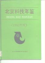 <em>北京</em>科技年鉴  1992