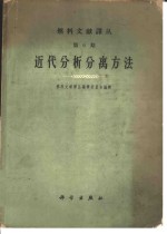 近代分析分离方法