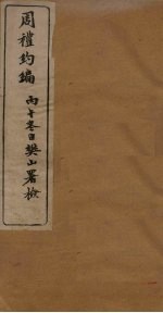 周礼约编  <em>卷</em><em>3</em>-<em>4</em>