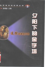 夕阳下的金字塔  追踪古埃及文明