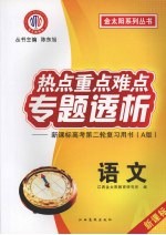 热点重点难点专题透析：新课标高考第二轮复习用书  A版  语文