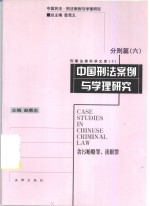 <em>中国</em>刑法案例与学理<em>研究</em>  分则篇  <em>6</em>  贪污贿赂罪、渎职罪