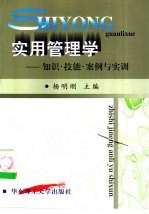实用管理学  知识·技能·<em>案例</em><em>与<em>实训</em></em>