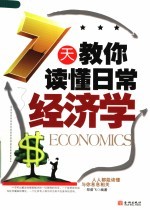 <em>7</em>天教你读懂日常经济学