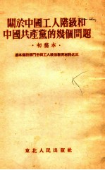 关于中国工人阶级和中国共产党的几个问题e初稿<em>本</em>