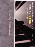 《全国钢琴演奏考级<em>作品</em>集（新编第1版）》教师与学生必备指南  上  第1级-第6级