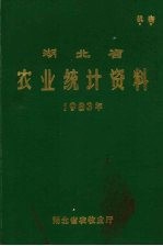 湖北省农业<em><em>统计</em><em>资料</em></em>  <em>1983</em><em>年</em>