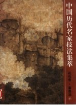 中国历代名家技法<em>集萃</em>  <em>花鸟</em>卷·畜兽法  下