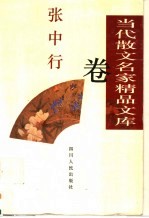 当代散文名家精品文库  <em>张</em><em>中行</em>卷