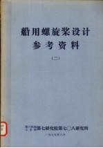 船用螺施桨设计参考资料   2
