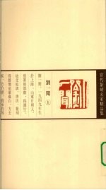 当代篆刻名家精品集  刘一闻