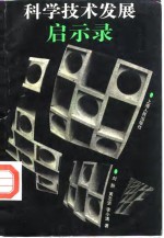 科学技术发展启示录