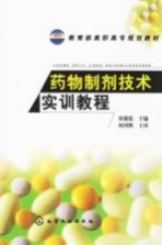 药物制剂技术<em>实训</em><em>教程</em>