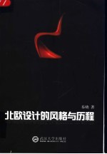 北欧<em>设计</em>的<em>风格</em>与历程