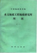中国科学院水文地质工程地质研究所所刊  4