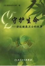 守护生命  讲述健康卫士的故事