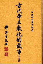 古代帝王教化的故事  上  弘法四十周年纪念
