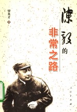陈毅的非常之路