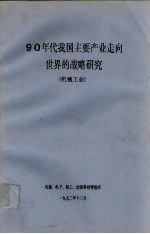 90年代我国主要产业走向世界的战略研究  机械工业