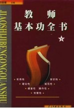 教师基本功全书  下