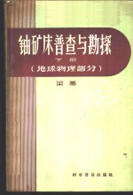 铀矿床普查与勘探  下  地球物理部分