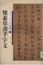 <em>怀</em>素草书千字文