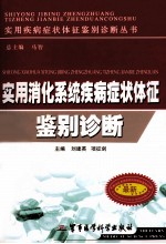<em>实用</em>消化系统疾病症状体征鉴别诊断