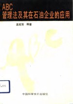 ABC管理法及其在石油企业的应用