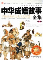 中华成语故事全集  <em>彩色</em><em>图文</em><em>版</em>