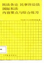 民法各论  民事诉讼法  国际私法内容提要与综合练习