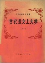 广东<em>音乐</em>小组奏  贫农送女上<em>大学</em>