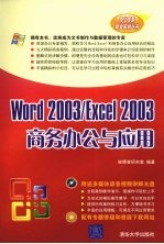 Word <em>2003</em>/<em>Excel</em> <em>2003</em>商务办公<em>与</em>应用