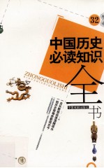 中国历史必读知识全书  32