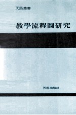 教学流程图研究  最实用的教学设计