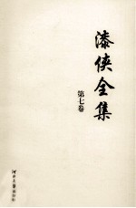 漆侠全集  <em>第</em><em>7</em><em>卷</em>