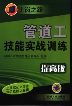 管道工技能实战训练  提高版