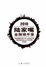 陆家嘴金融城年鉴  2010