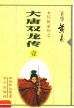 黄易作品集·异侠系列  大唐双龙<em>传</em>  第1-8册