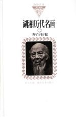 湖湘历代名画  2  齐白石卷