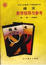 九年义务<em>教育</em>三年制初级中学<em>语文</em>教学指导与参考  第1册