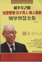 松下幸之助领导智慧全集：经营管理·识才用人·做人<em>做事</em>