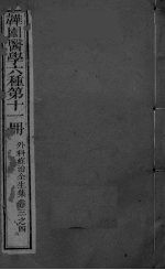 外科症治全生集  <em>卷</em><em>3</em>-<em>4</em>